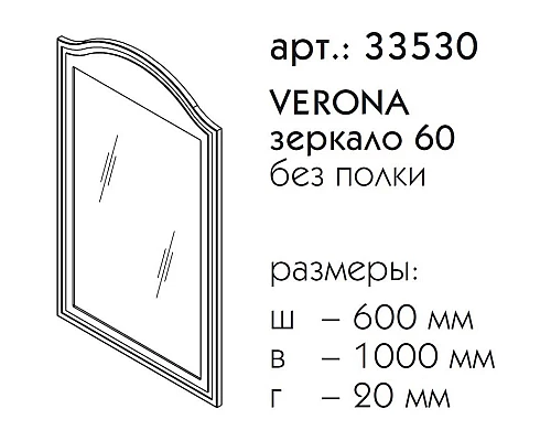 Купить Зеркало 60х100 см антарктида Caprigo Verona 33530-L817 в магазине сантехники Santeh-Crystal.ru