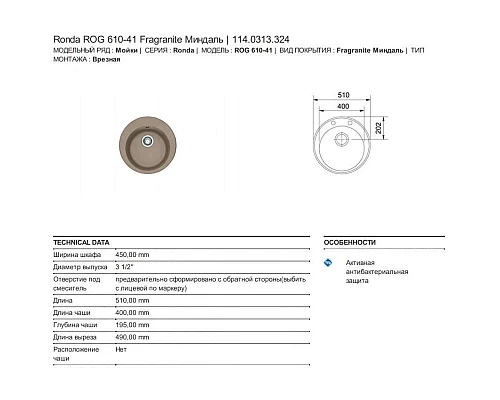 Купить Кухонная мойка Franke Ronda ROG 610-41 миндаль 114.0313.324 в магазине сантехники Santeh-Crystal.ru