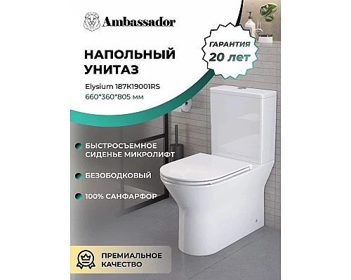 Унитаз-компакт безободковый с сиденьем микролифт Ambassador Elysium 187K19001RS