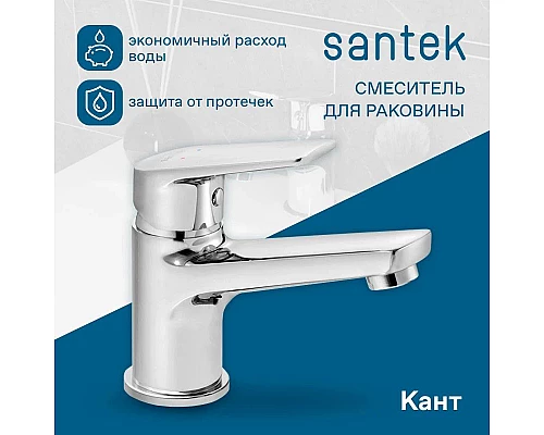 Купить Смеситель для раковины Santek Кант WH5A02002C001 в магазине сантехники Santeh-Crystal.ru