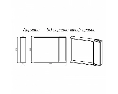 Купить Адриана - 90 Зеркало-шкаф с полочкой правое в магазине сантехники Santeh-Crystal.ru