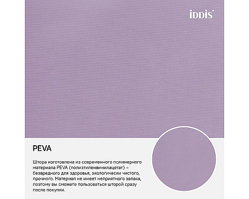 Купить Штора для ванны Iddis Promo 180х180 P41PV11i11 Фиолетовая в магазине сантехники Santeh-Crystal.ru