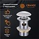 Заказать Донный клапан Orange X1-004w Click-clack Белый в магазине сантехники Santeh-Crystal.ru