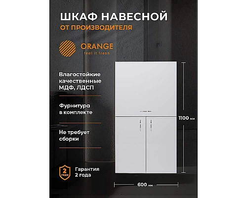 Приобрести Подвесной шкаф Orange Смайл 60 SM-60SR2 Белый в магазине сантехники Santeh-Crystal.ru