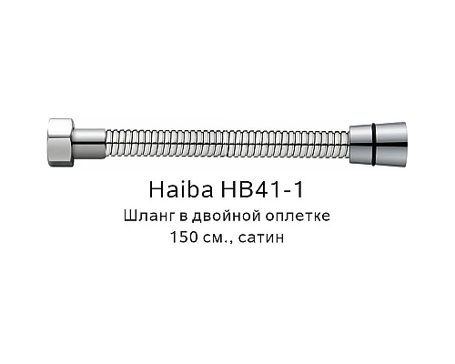Заказать Душевой шланг Haiba HB41-1 Сатин в магазине сантехники Santeh-Crystal.ru