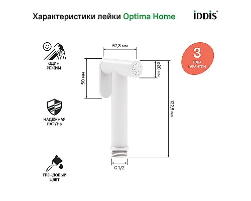 Заказать Гигиенический душ Iddis 020WB0Gi20 Белый матовый в магазине сантехники Santeh-Crystal.ru