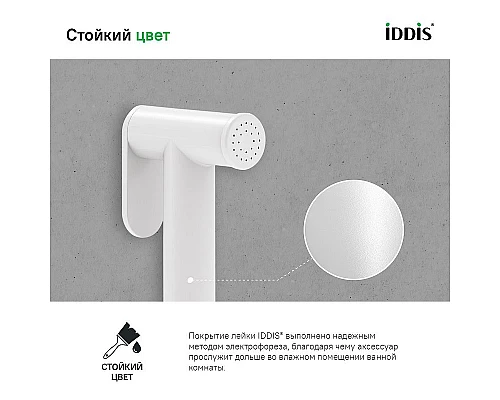 Заказать Гигиенический душ Iddis 020WB0Gi20 Белый матовый в магазине сантехники Santeh-Crystal.ru