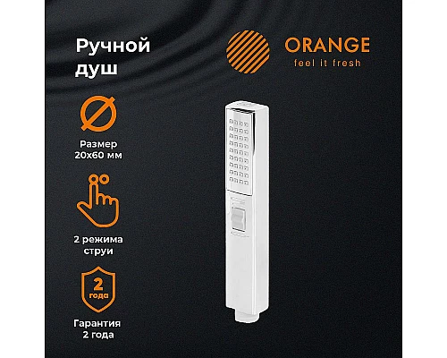 Приобрести Лейка для душа Orange Stick LM08cr Хром в магазине сантехники Santeh-Crystal.ru