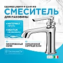 Смеситель для раковины Cezares LIBERTY-F-LS-01-W0 Хром