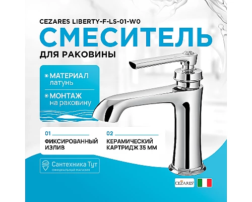 Смеситель для раковины Cezares LIBERTY-F-LS-01-W0 Хром