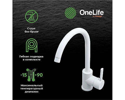 Купить Смеситель для кухни Orange OneLife P04-001W Белый в магазине сантехники Santeh-Crystal.ru