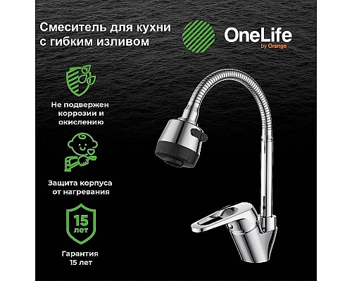 Купить Смеситель для кухни Orange OneLife P11-004cr Хром в магазине сантехники Santeh-Crystal.ru