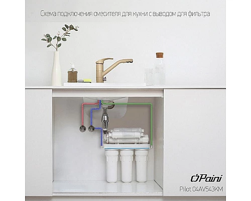 Заказать Смеситель для кухни Paini Pilot 04AV543KM Бежевый гранит в магазине сантехники Santeh-Crystal.ru