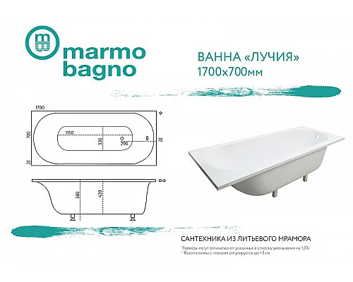 Купить Ванна из литьевого мрамора Marmo Bagno Лучия 170x70 MB-L170-70 без гидромассажа в магазине сантехники Santeh-Crystal.ru