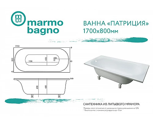 Приобрести Ванна из литьевого мрамора Marmo Bagno Патриция 170x80 MB-PA170-80 без гидромассажа в магазине сантехники Santeh-Crystal.ru