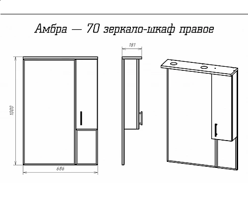 Заказать Амбра - 70 зеркало-шкаф прав. (свет) в магазине сантехники Santeh-Crystal.ru