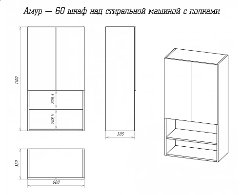 Купить Амур - 60 шкаф над стиральной машиной с полками ПВХ в магазине сантехники Santeh-Crystal.ru