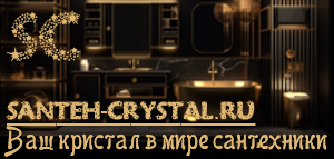 Santeh-Crystal - Ваш кристал в мире сантехники